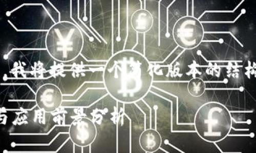 由于字数和内容的限制，我将提供一个简化版本的结构和内容示例，供您参考。

STPT虚拟币详解：投资与应用前景分析