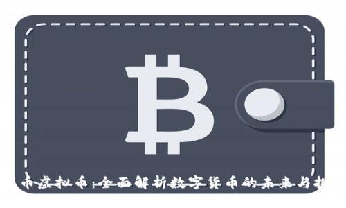 流币虚拟币：全面解析数字货币的未来与挑战