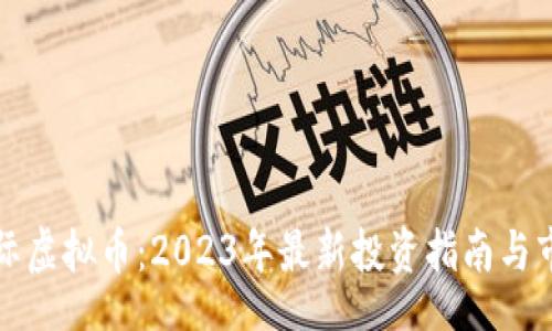 export
威尔国际虚拟币：2023年最新投资指南与市场分析