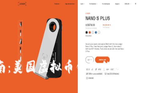 最全指南：美国虚拟币钱包的选择与使用教程