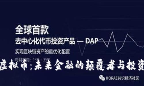 NBM虚拟币：未来金融的颠覆者与投资机遇