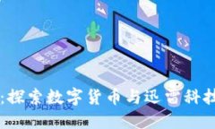 虚拟币与迅雷：探索数字货币与迅雷科技的结合