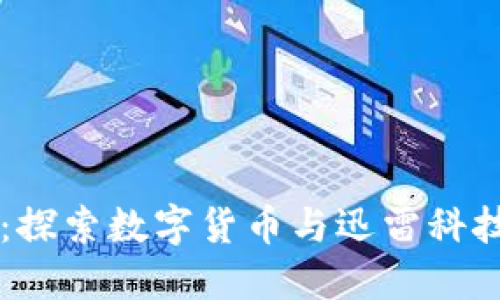 虚拟币与迅雷：探索数字货币与迅雷科技的结合与创新