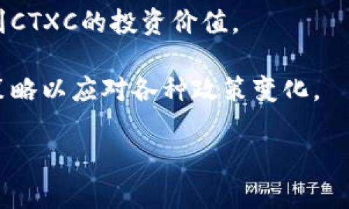 虚拟币CTXC：了解其潜力与发展前景

虚拟币, CTXC, 加密货币, 区块链/guanjianci

虚拟货币市场近几年如火如荼，各种各样的加密货币层出不穷。在众多虚拟币中，CTXC（Cortex）作为一个相对新兴且具有创新潜力的项目，逐渐引起了投资者和技术爱好者的关注。本文将详细探讨CTXC的背景、技术架构、应用场景、市场表现及未来的发展前景。

首先，我们需要了解CTXC的基本信息和起源。CTXC是Cortex平台的代币，该平台旨在将人工智能技术纳入区块链，致力于构建一个去中心化的人工智能计算网络，使得用户可以通过区块链技术在不同的智能合约中应用AI模型。该项目的目标是降低AI技术的使用门槛，使得更多的开发者和企业能够将AI技术融入到自身的产品和服务中，从而推动整个行业的进步和创新。

CTXC的技术架构与优势

CTXC的核心技术架构包括了区块链技术和人工智能技术的深度结合。Cortex平台允许智能合约调用AI模型，实现智能合约与机器学习的结合。这种融合不仅提高了智能合约的功能性，还为用户提供了更多的应用场景。

首先，Cortex平台的去中心化特性确保了用户数据的安全性。这意味着用户在使用AI模型时，不必担心数据隐私的问题。其次，平台提供了一种创新的AI模型市场，开发者可以在此平台上发布自己的模型，并通过交易赚取CTXC代币。这种市场机制激励了开发者的参与，丰富了平台的模型资源。

此外，Cortex还支持各种类型的模型，包括分类、回归、聚类等多种机器学习算法。无论是语音识别、图像处理还是数据分析，用户都可以在Cortex平台找到相关的AI解决方案。

CTXC的市场表现与投资潜力

随着ERC20代币在市场上的热潮，CTXC也开始逐步被市场认可。在过去的几个月中，CTXC的价格经历了较大的波动，这使得许多投资者对其表现有了不同程度的关注。虽然短期价格波动是加密货币市场的常态，但从长期来看，CTXC凭借其独特的技术背景和市场需求，有望成为投机与投资的良好选择。

值得注意的是，随着人工智能技术的日益成熟和其在各个产业中的应用扩展，Cortex作为将AI与区块链结合的先行者，其未来发展空间非常广阔。同时，CTXC的市场流通量相对较小，这意味着在好消息推动下，CTXC价格有可能会出现大幅上涨。

不过，任何投资都伴随着风险。投资者应该在购买前详细了解其市场表现，以及未来的发展动态。潜在的法律、技术及市场的变化都可能影响报价，因此投资者在选择投资CTXC时需持谨慎态度。

CTXC在实际应用中的表现

从应用场景来看，Cortex平台的使命在于解决传统AI应用中遇到的问题，包括数据隐私、安全性及高昂的成本等。以医疗行业为例，在医生使用AI辅助诊断时，患者的数据需要得到保护，CTXC通过区块链促进了更安全的数据共享。这种架构的应用不仅能提高效率，还能为患者提供更好的服务体验。

在金融领域，CTXC的应用也前景可观。金融服务可以通过Cortex平台开发出可靠的智能合约，运用机器学习进行欺诈检测、风险评估等工作。这种技术整合将减少人为因素的干扰，从而提升操作的安全性和准确性。

迄今为止，Cortex还在不断扩展其应用场景，包括贸易预测、推荐系统及用户行为分析等。这些应用不仅展示了其创新性，更将Cortex定位为行业的佼佼者。

未来发展展望

展望未来，Cortex的潜力非常大。随着AI技术的不断创新及其在各行业的广泛应用，我们可以预见到，这将推动CTXC的需求增长。从市场趋势来看，越来越多的企业开始意识到，区块链与AI结合所带来的优势，将为他们在竞争中占据先机。因此，选择在此领域发展，将为Cortex创造出更多的合作机会。

此外，Cortex团队也在持续提升其技术体系，确保平台的安全性与稳定性，以吸引更多用户和开发者的加入。通过不断创新与优质服务，Cortex有希望在未来成为行业领先的AI区块链平台。

可能相关的问题

1. CTXC的优势与其他虚拟货币相比如何？
2. 如何安全投资CTXC以避免风险？
3. 如何在Cortex平台上进行AI模型的创建与交易？
4. CTXC在未来可能面临哪些挑战？

问题1：CTXC的优势与其他虚拟货币相比如何？

在与其他虚拟货币进行比较时，CTXC展示出独特的优势。首先，CTXC的定位不只是一个加密货币，更是一个综合平台，专注于将人工智能技术与区块链结合，这让它在众多加密项目中显得尤为突出。

与很多虚拟货币的单一用途相比，CTXC提供了更广泛的应用场景。它不仅可以用于交易和投资，还能够助力AI模型的开发与交易，成为AI行业的基础设施。此外，Cortex平台赋予用户一种创新的方式，即通过智能合约调用AI模型，这使得CTA代币在区块链及AI领域的整合上具有独到之处。

在技术上，Cortex的去中心化特性使得用户能够更加自由高效地进行数据交互，减少了数据隐私问题的顾虑。整体而言，CTXC既能作为通证流通，也能在智能应用中产生实际价值，这使得它具备了更强的市场潜力。

问题2：如何安全投资CTXC以避免风险？

投资CTXC之前，了解如何规避风险至关重要。首先，任何投资都应从自身对市场的认识开始，加强对CTXC项目的了解，包括其技术背景、团队和市场表现，从而为投资判断提供依据。

其次，确保选择合规的交易平台进行购买。选择信誉良好的交易所可助你防范一些潜在的安全风险，确保交易的安全。此外，应避免杠杆交易，以降低潜在损失。

分散投资也是一种有效的方法。将资金分散到多个项目中，可以使投资组合更加稳健，降低因为某一项目的波动而导致的损失。

最后，审慎跟进市场动态与项目更新，适时调整投资策略。这可以帮助你能够及时作出反应，确保更好地保护自己的投资利益。

问题3：如何在Cortex平台上进行AI模型的创建与交易？

在Cortex平台上创建与交易AI模型的过程涉及多个步骤。首先，开发者需注册Cortex账户并下载安装相关工具包，以便接入Cortex的生态环境。接下来，可以通过Python等编程工具对模型进行开发，构建出适合自己需求的AI算法。

一旦模型开发完成，下一步是将其上传至Cortex平台。这一步骤需要遵循Cortex的上传规则，确保模型的兼容性与可用性。在模型上传后，开发者可以选择设置模型的访问权限及交易价格，以便开始吸引用户进行使用与购买。

用户则可以通过Cortex平台的AI模型市场，浏览不同的模型，并根据需求选择最适合自己的模型进行应用。相关的交易会通过CTXC代币进行，提供了一种便捷的交易方式。

问题4：CTXC在未来可能面临哪些挑战？

尽管CTXC的发展前景广阔，但在未来也面临多重挑战。其一是市场竞争因素。随着加密市场的快速发展，新项目的持续涌现，会对CTXC的市场份额造成一定压力。尤其是在AI技术日新月异之时，新兴技术可能会迅速取代CTXC目前的优势。

其次是技术突破的挑战。作为一个将AI与区块链结合的创新项目，Cortex必须持续在技术上进行突破，以维持平台的竞争力。而技术落后或闭塞将导致用户流失，直接影响到CTXC的投资价值。

最后，监管政策的不确定性是另一个挑战。在加密市场逐渐被关注的情况下，未来的法律政策可能影响到CTXC的发展与应用。因此项目方需要时刻关注行业动态，适时调整策略以应对各种政策变化。

总体而言，CTXC的市场机会与挑战并存，理性的投资者需对此进行全面分析，以便在盈利和风险之间找到合适的平衡。我们期待在未来，CTXC能够迎来更为辉煌的发展。