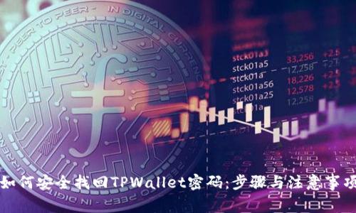 如何安全找回TPWallet密码：步骤与注意事项