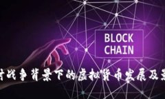 探讨战争背景下的虚拟货币发展及影响