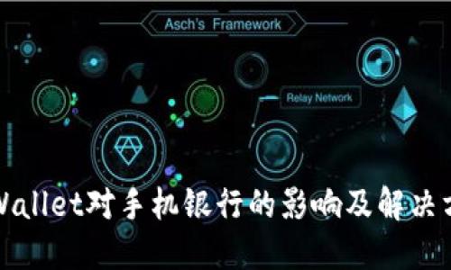TPWallet对手机银行的影响及解决方案