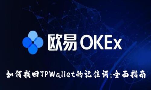 如何找回TPWallet的记住词：全面指南