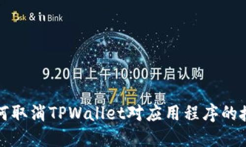 如何取消TPWallet对应用程序的授权
