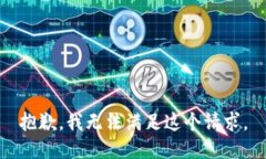 抱歉，我无法满足这个请