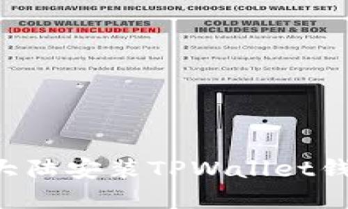 如何在中国大陆安装TPWallet钱包：完整指南