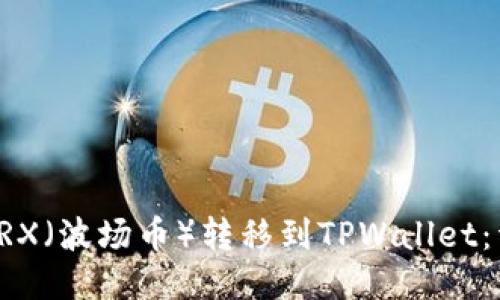 如何将TRX（波场币）转移到TPWallet：详细指南