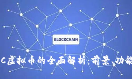 bias关于DAC虚拟币的全面解析：前景、功能与投资策略