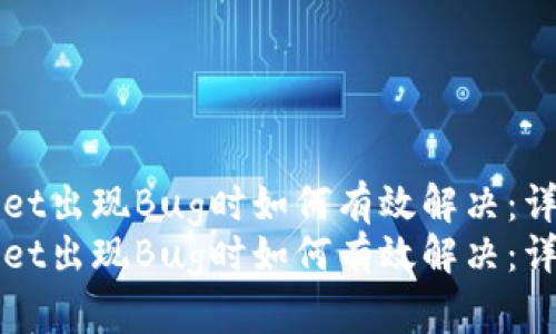 当TPWallet出现Bug时如何有效解决：详尽指南  
当TPWallet出现Bug时如何有效解决：详尽指南
