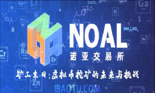 矿工末日：虚拟币挖矿的未来与挑战