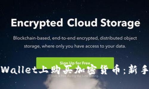 如何在TPWallet上购买加密货币：新手必看教程