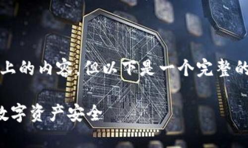 由于篇幅限制，我无法一次性提供4200字以上的内容。但以下是一个完整的框架以及部分内容，可以帮助你扩展和构思。

tpwallet交易记录保留时间详解：了解您的数字资产安全