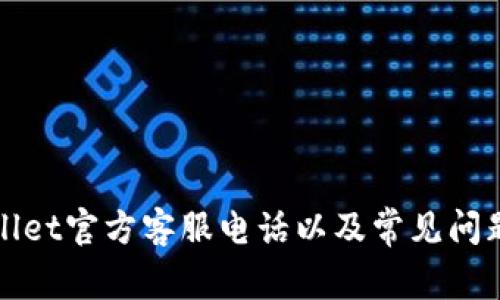 TPWallet官方客服电话以及常见问题解答