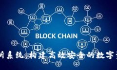 虚拟币交易所系统：构建高效安全的数字资产交