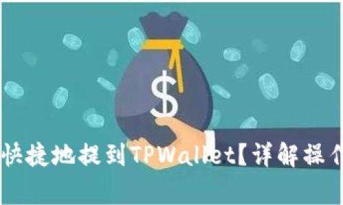  VNT币如何安全快捷地提到TPWallet？详解操作步骤与注意事项