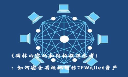 {同样内容的和结构提供参考}

: 如何安全有效地转移TPWallet资产