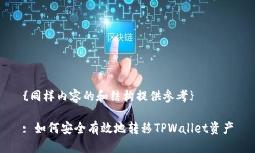 {同样内容的和结构提供参考}

: 如何安全有效地转移TPWallet资产
