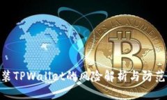: 安装TPWallet的风险解析与