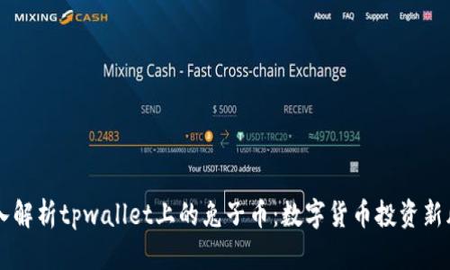 深入解析tpwallet上的兔子币：数字货币投资新风口