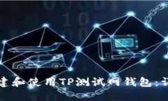 如何创建和使用TP测试网钱
