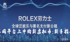 如何在不同平台上申购新虚拟币：新手指南与策