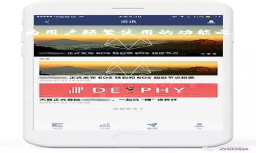 
  tpwallet提币多久到？全面解析TPWallet的提币流程和时间节点 / 

关键词：
 guanjianci tpwallet, 提币, 加密货币, 交易时间 /guanjianci 

引言
在数字货币的世界中，钱包的选择和使用至关重要。TPWallet作为一款多功能的数字资产钱包，凭借其丰富的功能和良好的用户体验，受到越来越多用户的青睐。然而，许多用户在使用TPWallet进行资产提取时，往往会关心一个问题：tpwallet提币多久到？本文将全面解析TPWallet的提币流程和时间节点，帮助用户更好地理解提币过程。

一、TPWallet的基本概述
TPWallet是一个支持多种加密货币的数字钱包，允许用户方便地存储、管理及交易各种数字资产。其操作简单，界面友好，用户能轻松上手。此外，TPWallet还提供去中心化交易所（DEX）功能，用户可以直接在钱包内进行交易操作。
TPWallet不仅仅是一个钱包，它还支持多种链上的资产管理，用户可以在一个平台上管理不同类型的资产，为用户带来了极大的便利。同时，TPWallet致力于为用户提供安全可靠的加密货币存储方式，并不断进行技术升级以提高用户体验。

二、TPWallet提币流程详解
提币流程是每位用户在使用TPWallet时必不可少的一部分，理解这一流程可以有效避免不必要的麻烦。以下是TPWallet提币的一般步骤：
ol
listrong打开TPWallet应用/strong: 用户首先需要在智能手机上打开TPWallet的应用程序。/li
listrong选择要提取的加密货币/strong: 用户可以从主界面选择自己已有的加密货币，例如比特币、以太坊等。/li
listrong点击“提币”按钮/strong: 选择了要提取的资产后，点击“提币”选项。/li
listrong输入提币地址/strong: 用户需要输入接收地址，这通常是用户在交易所或其他钱包的地址。/li
listrong输入提币金额/strong: 用户需要填写自己想要提取的金额，一般来说，TPWallet会提供最小提取限制。/li
listrong确认交易信息/strong: 用户需要核对自己的提币地址和提取金额，确保信息无误后即可提交。/li
listrong完成提币申请/strong: 提交后，系统会生成交易记录并发送到区块链网络。/li
/ol
以上是TPWallet的基本提币流程，用户在实际使用中可能会遇到一些细节问题。

三、tpwallet提币多久到？影响提币时间的因素
在理解了TPWallet的提币流程后，用户自然会关心提币的时间。一般来说，tpwallet提币的到账时间会受到多个因素的影响：
ol
listrong区块链网络的拥塞程度/strong: 提币的速度与网络的拥堵状态密切相关，若当前网络繁忙，确认时间会显著增加。/li
listrong加密货币的种类/strong: 不同的加密资产在区块链上交易确认时间不同，例如比特币的确认时间相对较长，而以太坊则较快。/li
listrong矿工费用/strong: 用户在提币过程中需要支付一定的矿工费用，矿工费用越高，转账速度越快，反之则会影响到账时间。/li
listrong提币的金额/strong: 通常小额提币需要的确认时间会比大额提币慢，尤其是在网络繁忙的情况下。/li
/ol
综上所述，TPWallet的提币时间通常需要依据上述因素来判断，一般提币到账的时间从几分钟到几小时不等。

四、如何提高TPWallet提币的到账速度
为了提高TPWallet提币的到账速度，用户可以采取以下几种方式：
ol
listrong选择适当的矿工费用/strong: 在提币时选择较高的矿工费用，可吸引更多矿工尽快为你的交易打包。/li
listrong避开高峰时段/strong: 在区块链网络负荷较低时提币，比如晚上或周末，通常可以提高到账速度。/li
listrong选择快速到账的币种/strong: 选择那些有快捷转账机制的加密货币，如USDT等稳定币，通常会更快。/li
listrong定期查看网络状态/strong: 在提币前，可以通过相应的区块浏览器查看网络状态，了解拥堵情况，以便选择合适的时间点提币。/li
/ol
这些方法可以有效提高TPWallet提币的到账时间，让用户更快的获得资金。

五、如何避免TPWallet提币中的常见问题
用户在使用TPWallet提币时，可能会遇到一些常见问题。了解这些问题及其解决方法将有助于提升用户体验：
ol
listrong提币地址错误/strong: 输入错误的提币地址会导致资产的永久丢失，解决方法是在每次提币前仔细检查地址的完整性。/li
listrong网络拥堵造成的延迟/strong: 用户可通过查看网络状态了解当前拥堵情况，避免在网络高峰期进行提币操作。/li
listrong提币金额低于最低限制/strong: 用户在提取资金时需了解TPWallet的最低提币限制，确保所提取的金额符合要求。/li
listrong安全性问题/strong: 使用强密码和双重验证能有效保护用户账户，防止因账号被盗而导致的资产损失。/li
/ol
通过了解并提前做好防范，用户能够在TPWallet的提币过程中减少风险。

六、总结
在现今数字货币日益普及的时代，不同钱包的使用成为了用户管理资产的重要选择。TPWallet以其方便的操作和多样化的功能赢得了广大用户的认可。提币作为用户频繁使用的功能之一，其流程及时间因素的了解尤为重要。希望通过本文的详细解析，能够帮助用户更好地理解和操作TPWallet，顺利完成提币过程，实现资产的安全管理和流动。

七、相关问题解答

h4问题1: TPWallet支持哪些加密货币的提币？/h4
TPWallet作为一款多功能数字货币钱包，支持多种主流及新兴加密货币的提币功能...

h4问题2: TPWallet的安全性如何？/h4
安全性是用户最为关心的一个问题，TPWallet在这一点上做得比较到位...

h4问题3: 提币失败的处理方式是什么？/h4
在使用TPWallet过程中，有时可能会遇到提币失败的情况，以下是处理建议...

h4问题4: 如何查看TPWallet的交易记录？/h4
用户可以通过TPWallet App轻松查看自己的历史交易记录，具体步骤如下...

通过以上详细的介绍和问题解答，相信用户可以更加全面地了解TPWallet提币的相关知识与应用，从而在提币操作过程中更加顺利，确保资产的安全和效率。