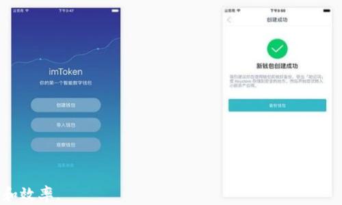 
  tpwallet提币多久到？全面解析TPWallet的提币流程和时间节点 / 

关键词：
 guanjianci tpwallet, 提币, 加密货币, 交易时间 /guanjianci 

引言
在数字货币的世界中，钱包的选择和使用至关重要。TPWallet作为一款多功能的数字资产钱包，凭借其丰富的功能和良好的用户体验，受到越来越多用户的青睐。然而，许多用户在使用TPWallet进行资产提取时，往往会关心一个问题：tpwallet提币多久到？本文将全面解析TPWallet的提币流程和时间节点，帮助用户更好地理解提币过程。

一、TPWallet的基本概述
TPWallet是一个支持多种加密货币的数字钱包，允许用户方便地存储、管理及交易各种数字资产。其操作简单，界面友好，用户能轻松上手。此外，TPWallet还提供去中心化交易所（DEX）功能，用户可以直接在钱包内进行交易操作。
TPWallet不仅仅是一个钱包，它还支持多种链上的资产管理，用户可以在一个平台上管理不同类型的资产，为用户带来了极大的便利。同时，TPWallet致力于为用户提供安全可靠的加密货币存储方式，并不断进行技术升级以提高用户体验。

二、TPWallet提币流程详解
提币流程是每位用户在使用TPWallet时必不可少的一部分，理解这一流程可以有效避免不必要的麻烦。以下是TPWallet提币的一般步骤：
ol
listrong打开TPWallet应用/strong: 用户首先需要在智能手机上打开TPWallet的应用程序。/li
listrong选择要提取的加密货币/strong: 用户可以从主界面选择自己已有的加密货币，例如比特币、以太坊等。/li
listrong点击“提币”按钮/strong: 选择了要提取的资产后，点击“提币”选项。/li
listrong输入提币地址/strong: 用户需要输入接收地址，这通常是用户在交易所或其他钱包的地址。/li
listrong输入提币金额/strong: 用户需要填写自己想要提取的金额，一般来说，TPWallet会提供最小提取限制。/li
listrong确认交易信息/strong: 用户需要核对自己的提币地址和提取金额，确保信息无误后即可提交。/li
listrong完成提币申请/strong: 提交后，系统会生成交易记录并发送到区块链网络。/li
/ol
以上是TPWallet的基本提币流程，用户在实际使用中可能会遇到一些细节问题。

三、tpwallet提币多久到？影响提币时间的因素
在理解了TPWallet的提币流程后，用户自然会关心提币的时间。一般来说，tpwallet提币的到账时间会受到多个因素的影响：
ol
listrong区块链网络的拥塞程度/strong: 提币的速度与网络的拥堵状态密切相关，若当前网络繁忙，确认时间会显著增加。/li
listrong加密货币的种类/strong: 不同的加密资产在区块链上交易确认时间不同，例如比特币的确认时间相对较长，而以太坊则较快。/li
listrong矿工费用/strong: 用户在提币过程中需要支付一定的矿工费用，矿工费用越高，转账速度越快，反之则会影响到账时间。/li
listrong提币的金额/strong: 通常小额提币需要的确认时间会比大额提币慢，尤其是在网络繁忙的情况下。/li
/ol
综上所述，TPWallet的提币时间通常需要依据上述因素来判断，一般提币到账的时间从几分钟到几小时不等。

四、如何提高TPWallet提币的到账速度
为了提高TPWallet提币的到账速度，用户可以采取以下几种方式：
ol
listrong选择适当的矿工费用/strong: 在提币时选择较高的矿工费用，可吸引更多矿工尽快为你的交易打包。/li
listrong避开高峰时段/strong: 在区块链网络负荷较低时提币，比如晚上或周末，通常可以提高到账速度。/li
listrong选择快速到账的币种/strong: 选择那些有快捷转账机制的加密货币，如USDT等稳定币，通常会更快。/li
listrong定期查看网络状态/strong: 在提币前，可以通过相应的区块浏览器查看网络状态，了解拥堵情况，以便选择合适的时间点提币。/li
/ol
这些方法可以有效提高TPWallet提币的到账时间，让用户更快的获得资金。

五、如何避免TPWallet提币中的常见问题
用户在使用TPWallet提币时，可能会遇到一些常见问题。了解这些问题及其解决方法将有助于提升用户体验：
ol
listrong提币地址错误/strong: 输入错误的提币地址会导致资产的永久丢失，解决方法是在每次提币前仔细检查地址的完整性。/li
listrong网络拥堵造成的延迟/strong: 用户可通过查看网络状态了解当前拥堵情况，避免在网络高峰期进行提币操作。/li
listrong提币金额低于最低限制/strong: 用户在提取资金时需了解TPWallet的最低提币限制，确保所提取的金额符合要求。/li
listrong安全性问题/strong: 使用强密码和双重验证能有效保护用户账户，防止因账号被盗而导致的资产损失。/li
/ol
通过了解并提前做好防范，用户能够在TPWallet的提币过程中减少风险。

六、总结
在现今数字货币日益普及的时代，不同钱包的使用成为了用户管理资产的重要选择。TPWallet以其方便的操作和多样化的功能赢得了广大用户的认可。提币作为用户频繁使用的功能之一，其流程及时间因素的了解尤为重要。希望通过本文的详细解析，能够帮助用户更好地理解和操作TPWallet，顺利完成提币过程，实现资产的安全管理和流动。

七、相关问题解答

h4问题1: TPWallet支持哪些加密货币的提币？/h4
TPWallet作为一款多功能数字货币钱包，支持多种主流及新兴加密货币的提币功能...

h4问题2: TPWallet的安全性如何？/h4
安全性是用户最为关心的一个问题，TPWallet在这一点上做得比较到位...

h4问题3: 提币失败的处理方式是什么？/h4
在使用TPWallet过程中，有时可能会遇到提币失败的情况，以下是处理建议...

h4问题4: 如何查看TPWallet的交易记录？/h4
用户可以通过TPWallet App轻松查看自己的历史交易记录，具体步骤如下...

通过以上详细的介绍和问题解答，相信用户可以更加全面地了解TPWallet提币的相关知识与应用，从而在提币操作过程中更加顺利，确保资产的安全和效率。