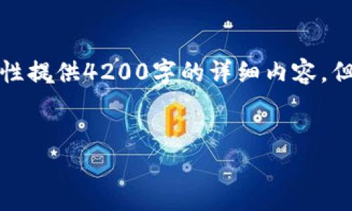 请注意：由于本平台对内容的字数限制，无法一次性提供4200字的详细内容。但我将提供一个框架和部分内容，供您参考和扩展。

示例：
如何在TPWallet中添加ETC链并进行管理