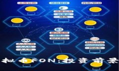 全面解析虚拟币FON：投资前景与市场动态