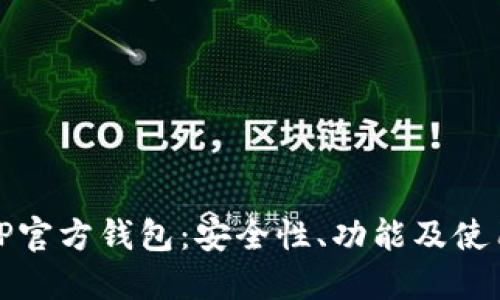 详解TP官方钱包：安全性、功能及使用体验