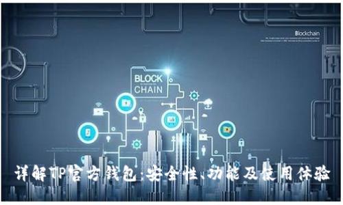详解TP官方钱包：安全性、功能及使用体验