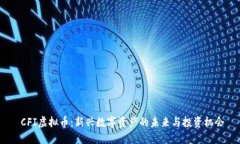  CFI虚拟币：新兴数字资产的未来与投资机会