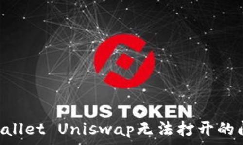   
如何解决TPWallet Uniswap无法打开的问题：完整指南