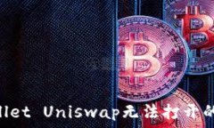   如何解决TPWallet Uniswap无