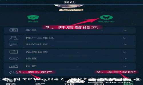 : 如何找到TPWallet QKI主网地址：全面指南