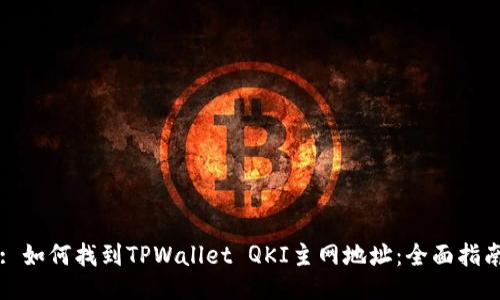 : 如何找到TPWallet QKI主网地址：全面指南