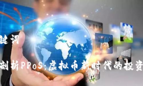 和关键词

深入剖析PPoS：虚拟币新时代的投资选择