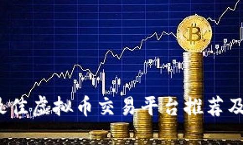 2023年最佳虚拟币交易平台推荐及选择指南