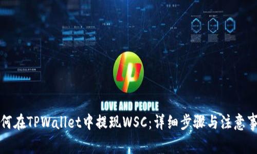 如何在TPWallet中提现WSC：详细步骤与注意事项