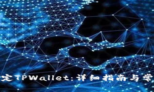 Celo如何绑定TPWallet：详细指南与常见问题解答