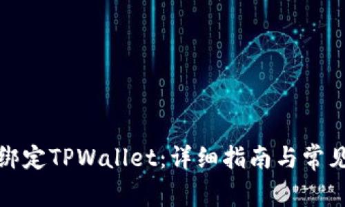 Celo如何绑定TPWallet：详细指南与常见问题解答