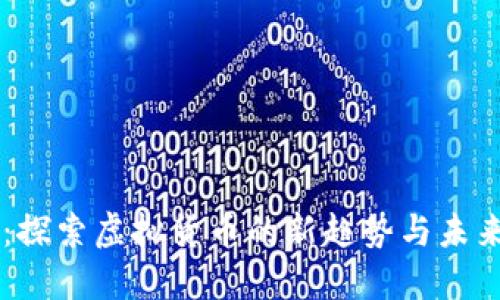 星币：探索虚拟货币的新趋势与未来发展