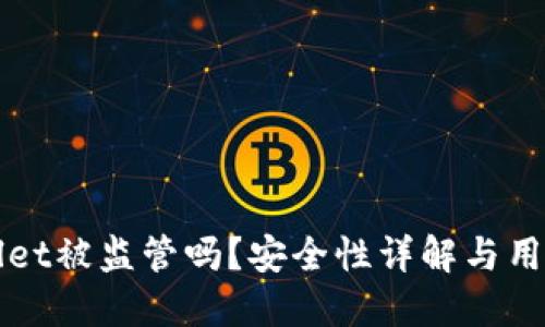 TPWallet被监管吗？安全性详解与用户指南