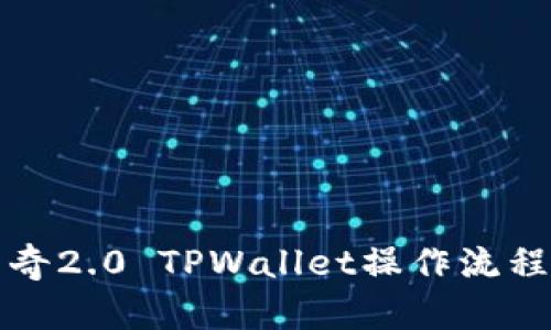 佛萨奇2.0 TPWallet操作流程详解