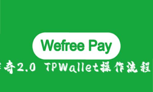 佛萨奇2.0 TPWallet操作流程详解
